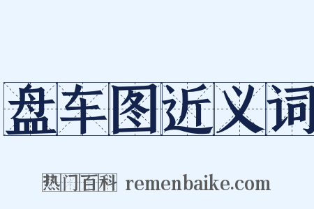 盘车图近义词是什么意思的图片